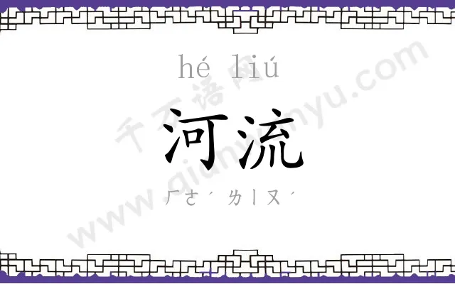 河流