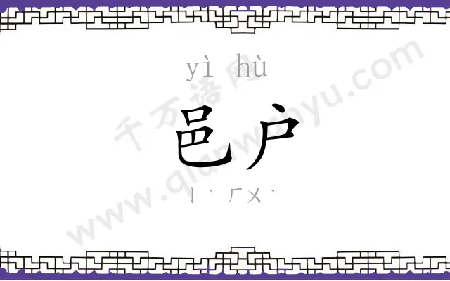 邑户