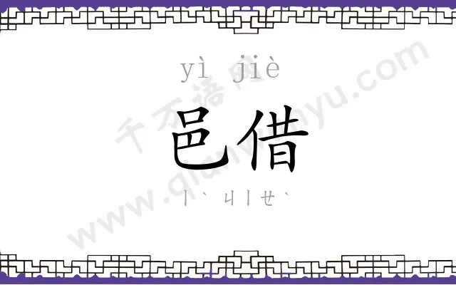 邑借