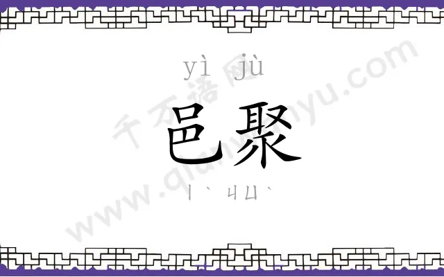 邑聚