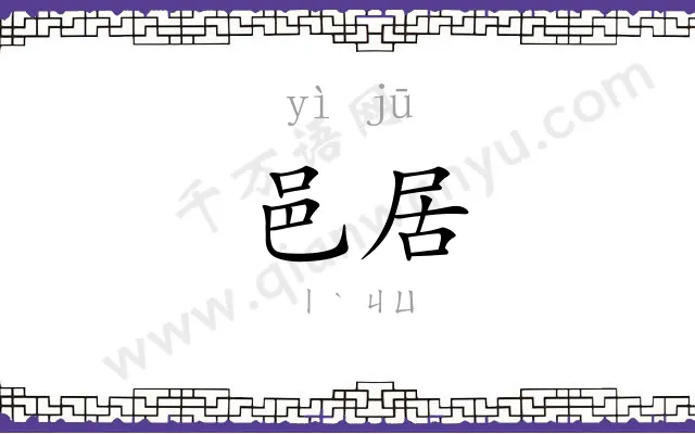 邑居