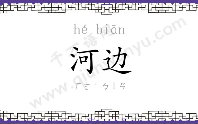 河边