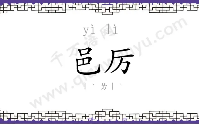 邑厉