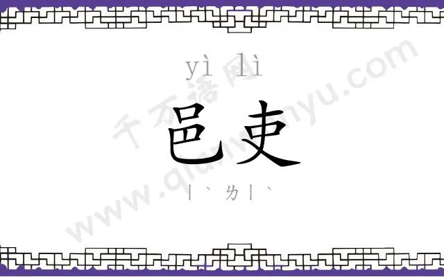 邑吏