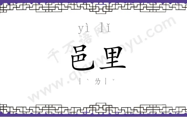 邑里