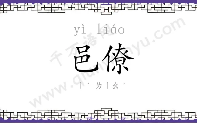 邑僚