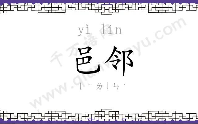 邑邻