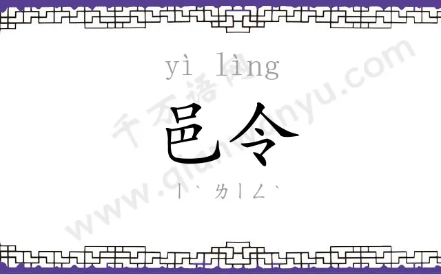 邑令