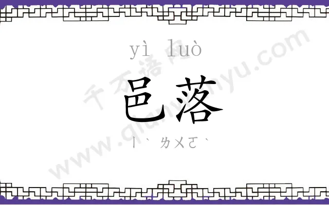 邑落