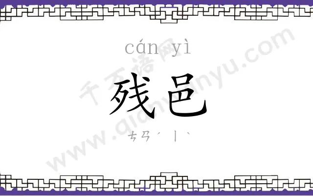 残邑