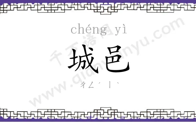 城邑