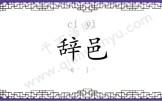 辞邑