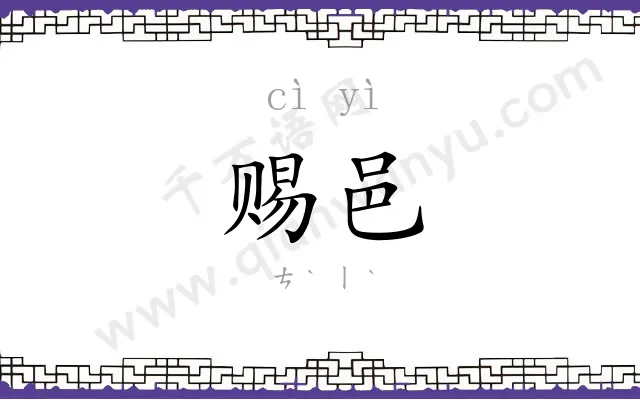 赐邑