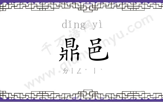 鼎邑