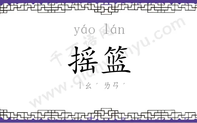 摇篮