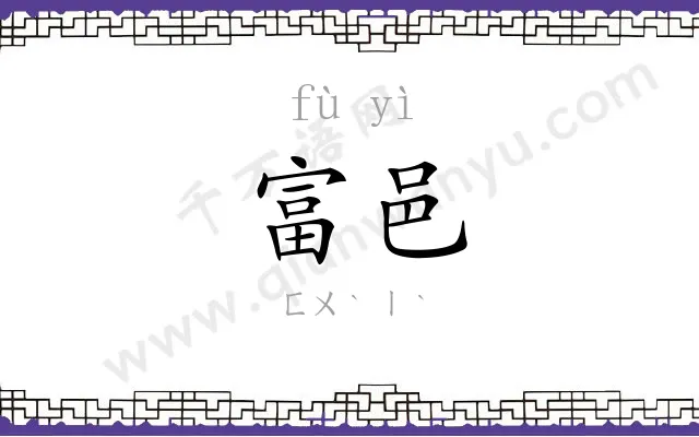 富邑