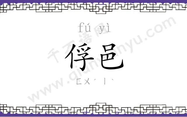俘邑