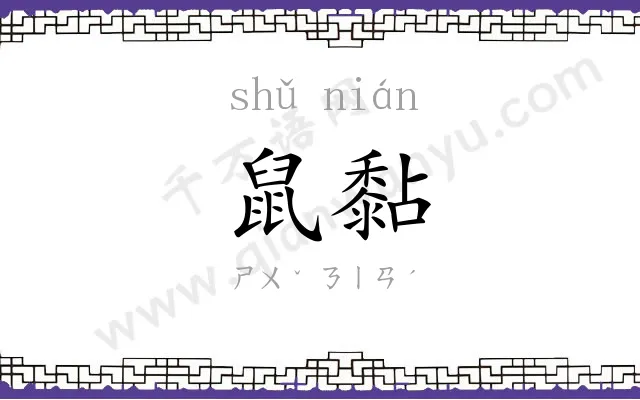鼠黏