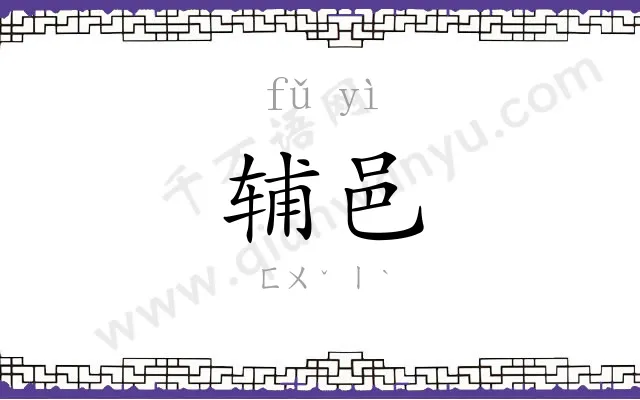 辅邑
