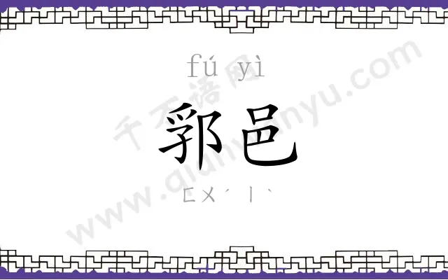 郛邑