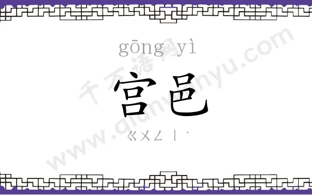 宫邑