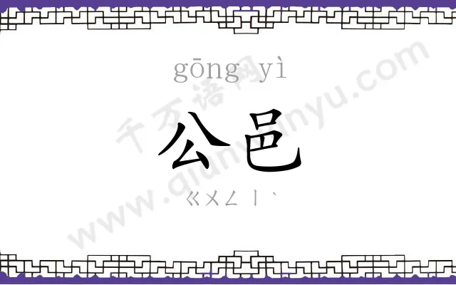 公邑
