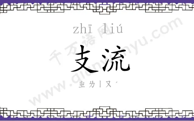 支流