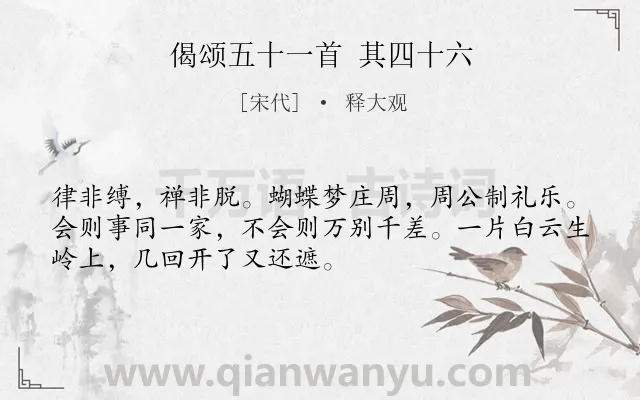 《偈颂五十一首 其四十六》作者是宋代的释大观.诗词全文约共51字.