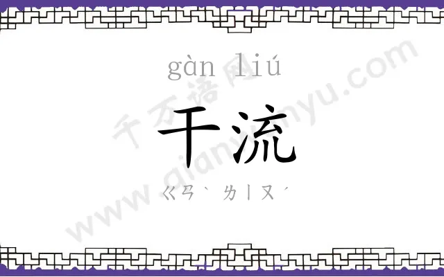 干流