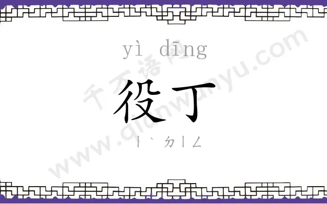役丁
