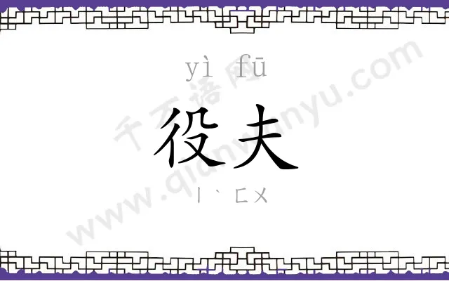 役夫