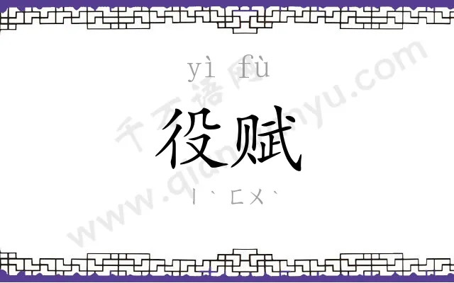 役赋