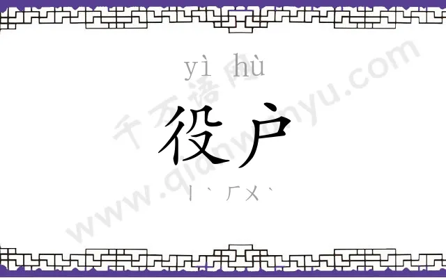 役户
