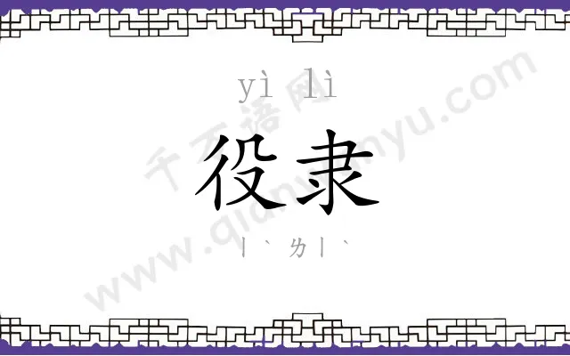 役隶