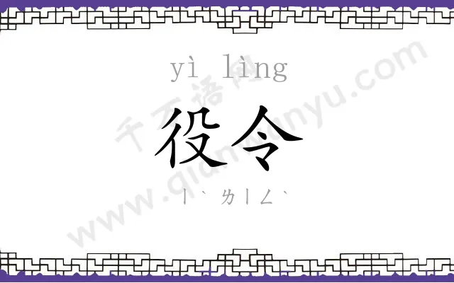 役令