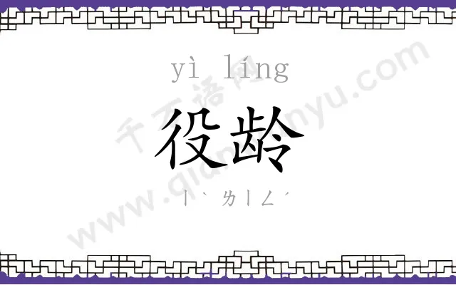 役龄