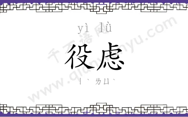 役虑