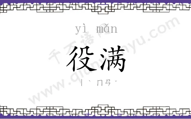 役满
