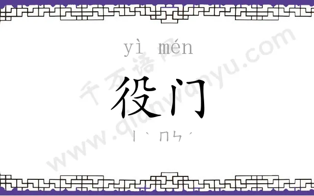 役门