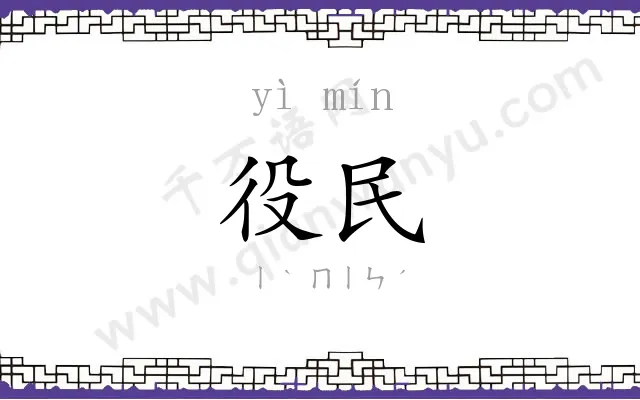 役民