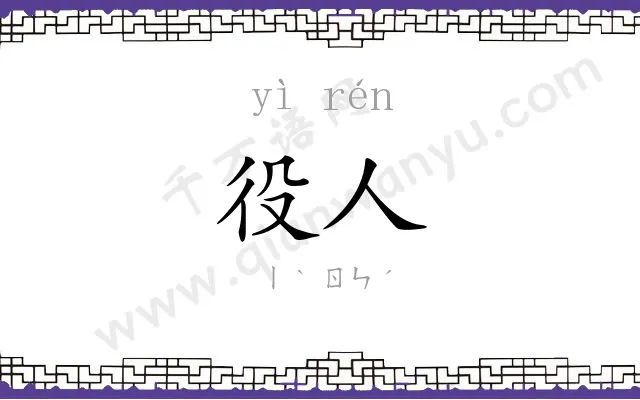 役人