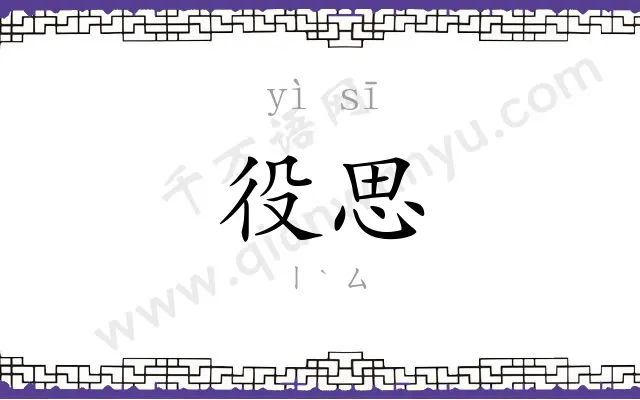 役思