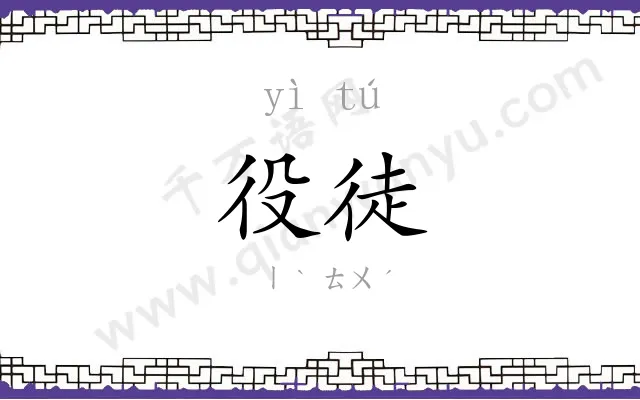 役徒