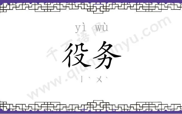 役务