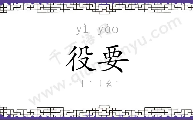 役要