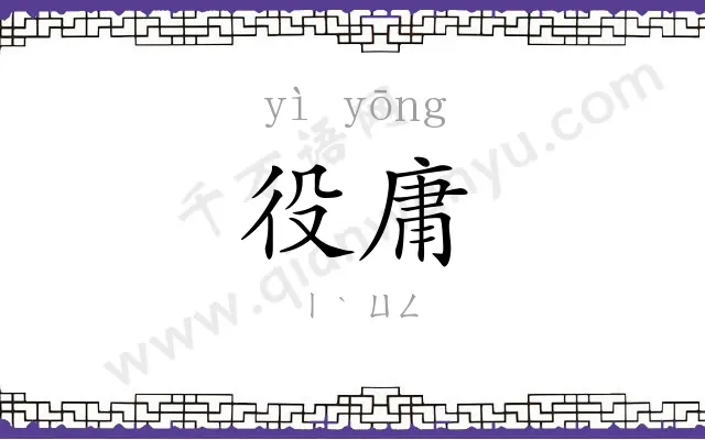役庸
