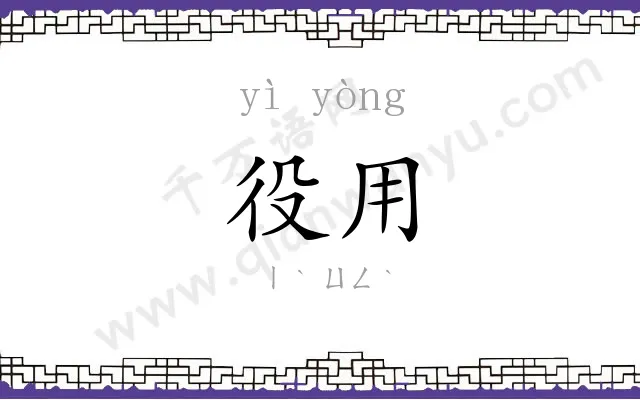 役用