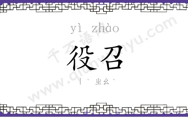 役召