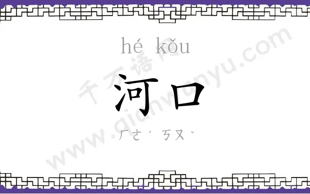 河口