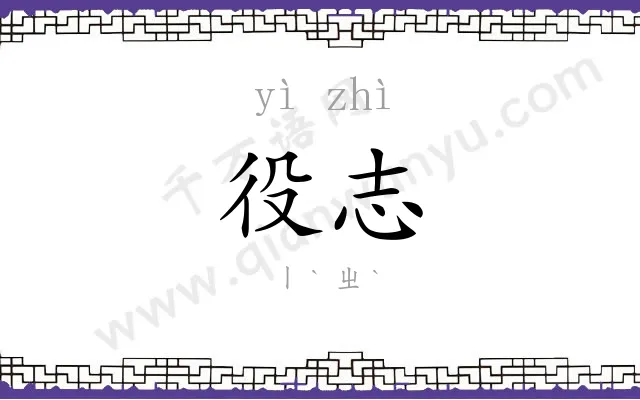役志